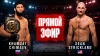 UFC 328 Хамзат Чимаев vs Шон Стрикленд