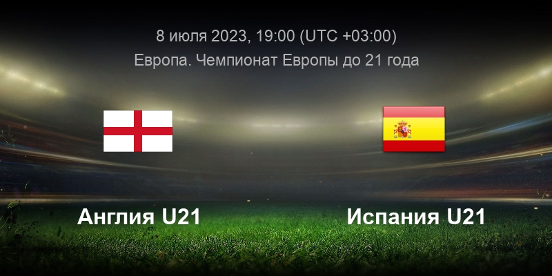 Англия U21 — Испания U21