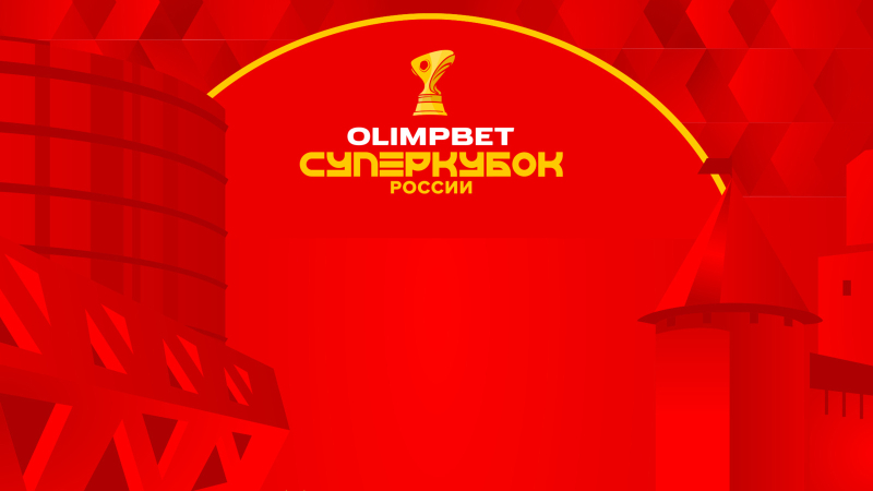 ЦСКА — Зенит