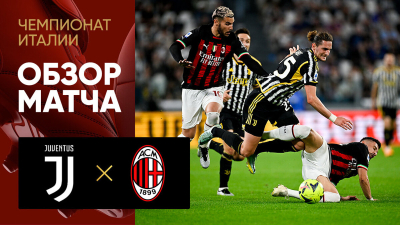 Ювентус &mdash; Милан. Гол и лучшие моменты