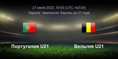 Португалия U21 — Бельгия U21