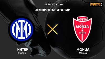 Интер &mdash; Монца