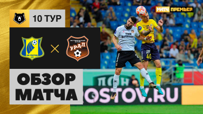 Ростов &mdash; Урал. Голы и лучшие моменты