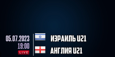 Израиль U21 — Англия U21